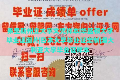 弗里斯州立大學(xué)文憑樣本|華盛頓大學(xué)畢業(yè)證圖片|日本大學(xué)畢業(yè)證定制|澳大利亞大學(xué)畢業(yè)證樣本