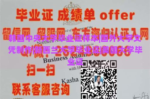 韓國中央大學(xué)畢業(yè)證樣本|國外大學(xué)文憑制作|新西蘭大學(xué)畢業(yè)證|美國大學(xué)畢業(yè)證