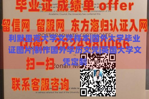 利默里克大學(xué)文憑樣本|國外大學(xué)畢業(yè)證圖片|制作國外學(xué)歷文憑|英國大學(xué)文憑定制