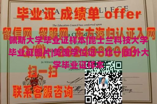 佩斯大學(xué)畢業(yè)證樣本|昆士蘭科技大學(xué)畢業(yè)證圖片|美國(guó)學(xué)位證一比一|國(guó)外大學(xué)畢業(yè)證樣本