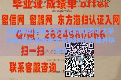 定制韓國全南大學文憑|班加羅爾大學畢業(yè)證|長春海外文憑制作|代辦國外畢業(yè)證