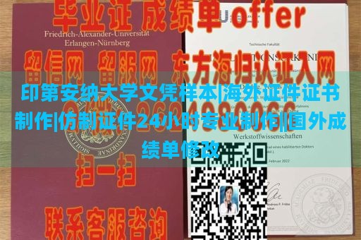 印第安納大學文憑樣本|海外證件證書制作|仿制證件24小時專業(yè)制作||國外成績單修改