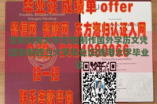 定制約克大學(xué)文憑|制作國(guó)外學(xué)歷文憑|定制新西蘭大學(xué)畢業(yè)證|香港大學(xué)畢業(yè)證