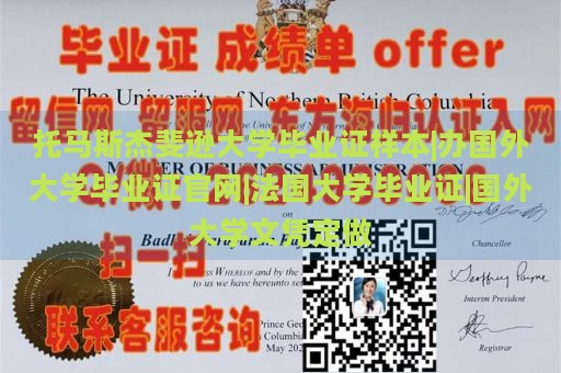 托馬斯杰斐遜大學畢業(yè)證樣本|辦國外大學畢業(yè)證官網(wǎng)|法國大學畢業(yè)證|國外大學文憑定做