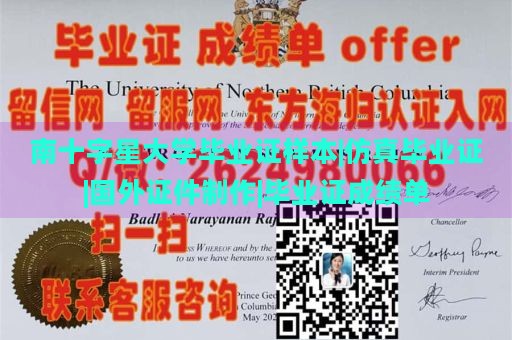 南十字星大學(xué)畢業(yè)證樣本|仿真畢業(yè)證|國外證件制作|畢業(yè)證成績單