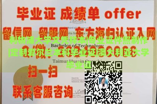 利物浦大學文憑樣本|專業(yè)證件照制作|定制愛爾蘭本科畢業(yè)證|澳大利亞大學畢業(yè)證