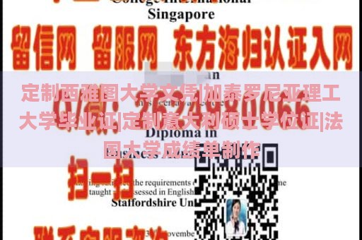 定制西雅圖大學(xué)文憑|加泰羅尼亞理工大學(xué)畢業(yè)證|定制意大利碩士學(xué)位證|法國大學(xué)成績單制作