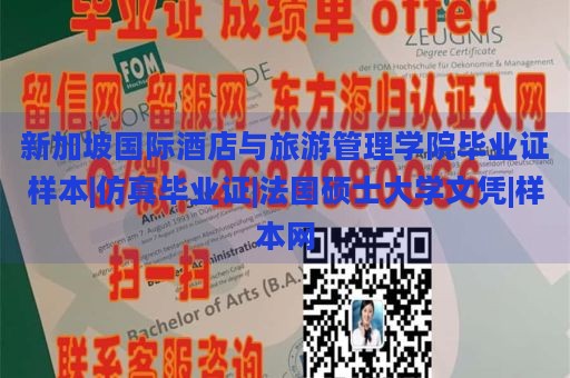 新加坡國際酒店與旅游管理學(xué)院畢業(yè)證樣本|仿真畢業(yè)證|法國碩士大學(xué)文憑|樣本網(wǎng)