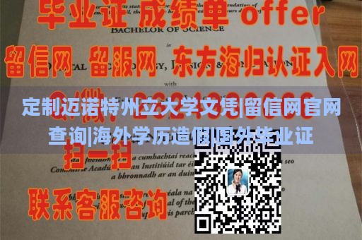 定制邁諾特州立大學文憑|留信網(wǎng)官網(wǎng)查詢|海外學歷造假|(zhì)國外畢業(yè)證