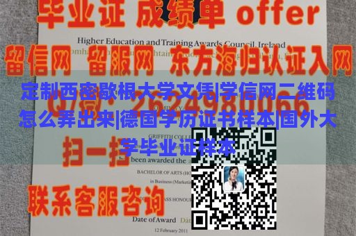 定制西密歇根大學(xué)文憑|學(xué)信網(wǎng)二維碼怎么弄出來|德國學(xué)歷證書樣本|國外大學(xué)畢業(yè)證樣本