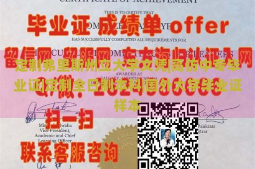 定制弗里斯州立大學(xué)文憑|高仿中專畢業(yè)證|定制全日制本科|國外大學(xué)畢業(yè)證樣本