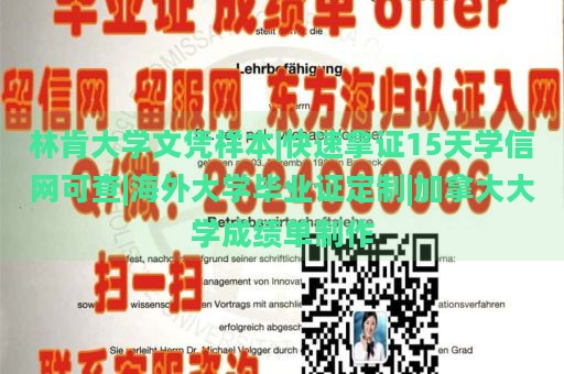 林肯大學(xué)文憑樣本|快速拿證15天學(xué)信網(wǎng)可查|海外大學(xué)畢業(yè)證定制|加拿大大學(xué)成績單制作