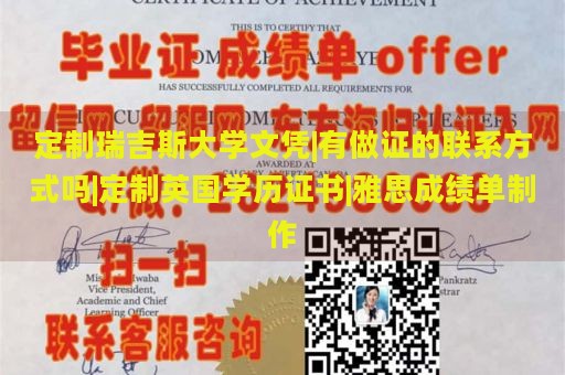 定制瑞吉斯大學(xué)文憑|有做證的聯(lián)系方式嗎|定制英國(guó)學(xué)歷證書(shū)|雅思成績(jī)單制作