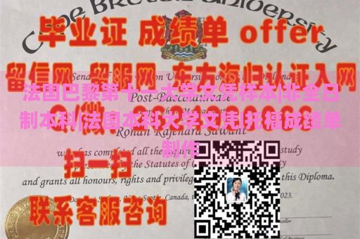 法國巴黎第十一大學(xué)文憑樣本|非全日制本科|法國本科大學(xué)文憑|托福成績單制作