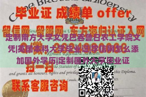 定制南方大學(xué)文憑巴吞魯日農(nóng)工學(xué)院文憑|英國本科大學(xué)畢業(yè)證|學(xué)信網(wǎng)怎么添加國外學(xué)歷|定制國外大學(xué)畢業(yè)證
