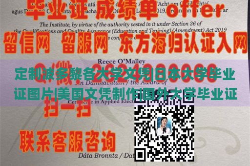 定制波多黎各大學(xué)文憑|日本大學(xué)畢業(yè)證圖片|美國文憑制作|國外大學(xué)畢業(yè)證