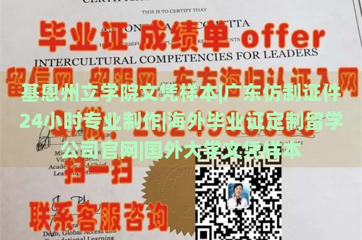 基恩州立學(xué)院文憑樣本|廣東仿制證件24小時(shí)專業(yè)制作|海外畢業(yè)證定制留學(xué)公司官網(wǎng)|國(guó)外大學(xué)文憑樣本