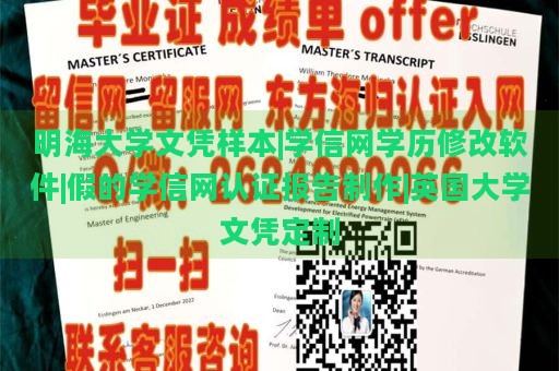 明海大學文憑樣本|學信網(wǎng)學歷修改軟件|假的學信網(wǎng)認證報告制作|英國大學文憑定制