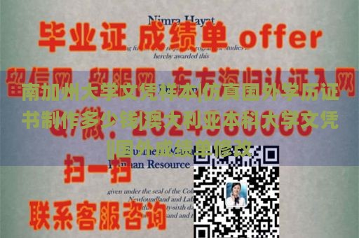 南加州大學(xué)文憑樣本|仿真國(guó)外學(xué)歷證書制作多少錢|澳大利亞本科大學(xué)文憑||國(guó)外成績(jī)單修改