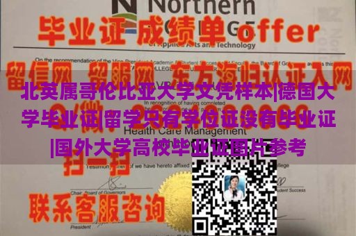 北英屬哥倫比亞大學(xué)文憑樣本|德國大學(xué)畢業(yè)證|留學(xué)只有學(xué)位證沒有畢業(yè)證|國外大學(xué)高校畢業(yè)證圖片參考