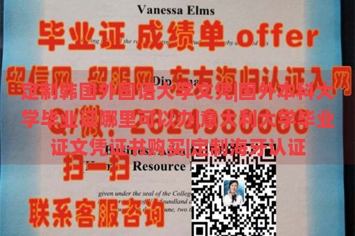定制韓國(guó)外國(guó)語(yǔ)大學(xué)文憑|國(guó)外本科大學(xué)畢業(yè)證哪里可以辦|意大利大學(xué)畢業(yè)證文憑證書購(gòu)買|定制海牙認(rèn)證
