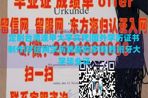 定制臺灣逢甲大學(xué)文憑|國外學(xué)歷證書制作|學(xué)信網(wǎng)學(xué)歷屏蔽的多嗎|西班牙大學(xué)畢業(yè)證