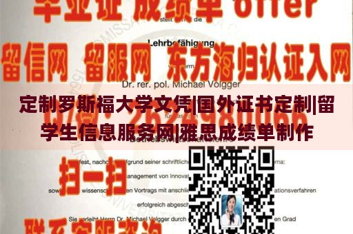 定制羅斯福大學(xué)文憑|國外證書定制|留學(xué)生信息服務(wù)網(wǎng)|雅思成績單制作