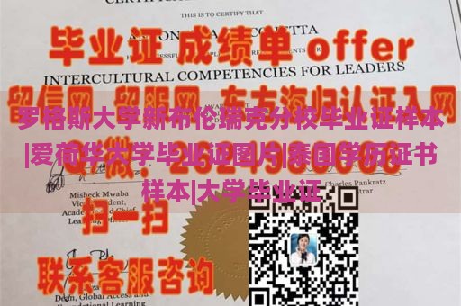 羅格斯大學(xué)新布倫瑞克分校畢業(yè)證樣本|愛(ài)荷華大學(xué)畢業(yè)證圖片|泰國(guó)學(xué)歷證書(shū)樣本|大學(xué)畢業(yè)證