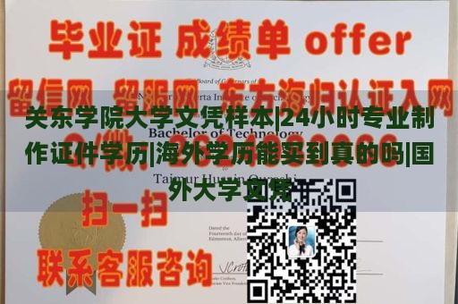 關(guān)東學(xué)院大學(xué)文憑樣本|24小時專業(yè)制作證件學(xué)歷|海外學(xué)歷能買到真的嗎|國外大學(xué)文憑