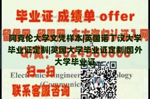 阿克倫大學(xué)文憑樣本|英國諾丁漢大學(xué)畢業(yè)證定制|英國大學(xué)畢業(yè)證定制|國外大學(xué)畢業(yè)證