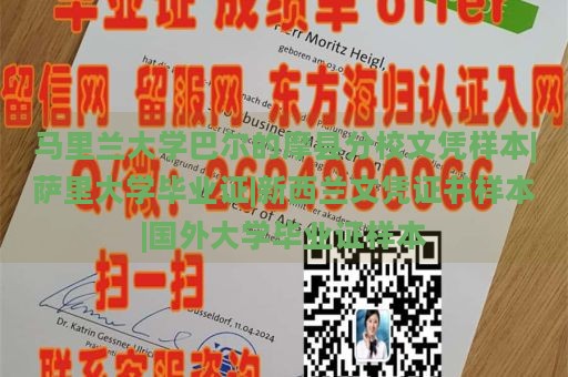 馬里蘭大學巴爾的摩縣分校文憑樣本|薩里大學畢業(yè)證|新西蘭文憑證書樣本|國外大學畢業(yè)證樣本