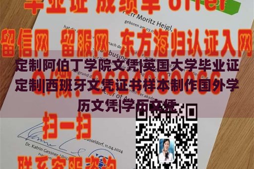定制阿伯丁學(xué)院文憑|英國大學(xué)畢業(yè)證定制|西班牙文憑證書樣本制作國外學(xué)歷文憑|學(xué)歷文憑