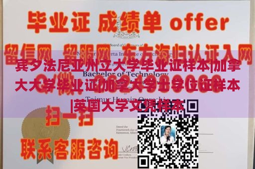 賓夕法尼亞州立大學(xué)畢業(yè)證樣本|加拿大大學(xué)畢業(yè)證|加拿大學(xué)士學(xué)位證樣本|英國(guó)大學(xué)文憑樣本