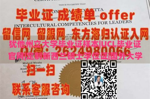 猶他州立大學(xué)畢業(yè)證樣本|UCL畢業(yè)證官網(wǎng)|定制新西蘭碩士學(xué)位證|國(guó)外大學(xué)