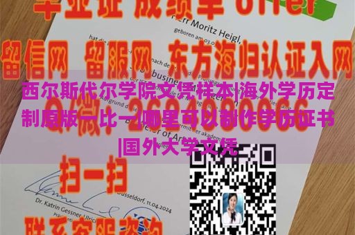 西爾斯代爾學(xué)院文憑樣本|海外學(xué)歷定制原版一比一|哪里可以制作學(xué)歷證書(shū)|國(guó)外大學(xué)文憑