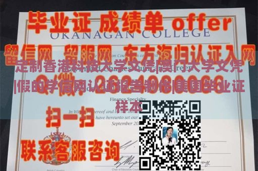 定制香港科技大學(xué)文憑|澳門(mén)大學(xué)文憑|假的學(xué)信網(wǎng)認(rèn)證報(bào)告制作|美國(guó)畢業(yè)證樣本