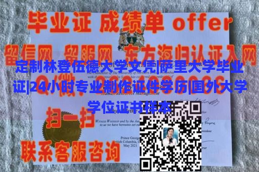 定制林登伍德大學(xué)文憑|薩里大學(xué)畢業(yè)證|24小時專業(yè)制作證件學(xué)歷|國外大學(xué)學(xué)位證書樣本