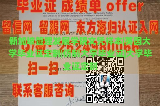 新加坡管理發(fā)展學(xué)院文憑樣本|英國(guó)大學(xué)畢業(yè)證定制|仿制大學(xué)畢業(yè)證|大學(xué)畢業(yè)證定制