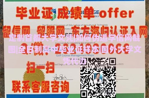 定制首都大學(xué)文憑|如何偽造學(xué)信網(wǎng)截圖|全日制高中畢業(yè)證樣本|國(guó)外大學(xué)文憑代辦