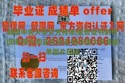 韓國(guó)中央大學(xué)文憑樣本|榮譽(yù)證書制作|定制澳大利亞文憑證書|法國(guó)大學(xué)成績(jī)單圖片模版