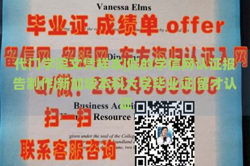 代門學(xué)院文憑樣本|假的學(xué)信網(wǎng)認證報告制作|新加坡本科大學(xué)畢業(yè)證|留才認證