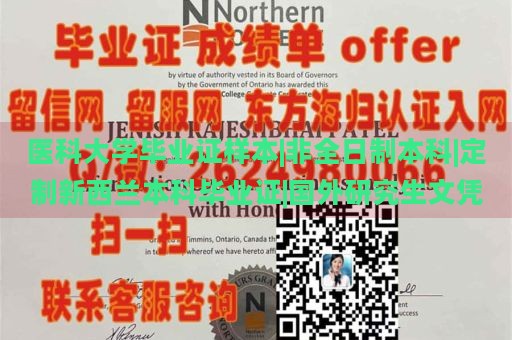 醫(yī)科大學畢業(yè)證樣本|非全日制本科|定制新西蘭本科畢業(yè)證|國外研究生文憑