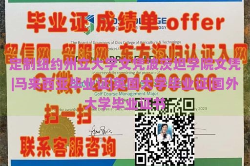 定制紐約州立大學(xué)文憑波茨坦學(xué)院文憑|馬來(lái)西亞畢業(yè)證|英國(guó)大學(xué)畢業(yè)證|國(guó)外大學(xué)畢業(yè)證書(shū)