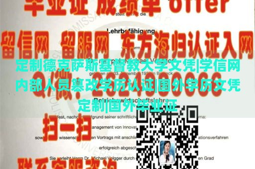 定制德克薩斯基督教大學(xué)文憑|學(xué)信網(wǎng)內(nèi)部人員篡改學(xué)歷認(rèn)證|國(guó)外學(xué)歷文憑定制|國(guó)外畢業(yè)證