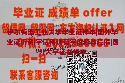 伊爾梅瑙工業(yè)大學畢業(yè)證樣本|國外畢業(yè)證仿制|學信網(wǎng)現(xiàn)有學位修改造假|國外大學證書樣本