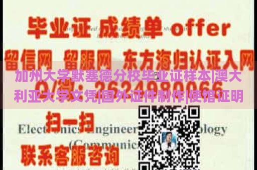 加州大學(xué)默塞德分校畢業(yè)證樣本|澳大利亞大學(xué)文憑|國外證件制作|使館證明