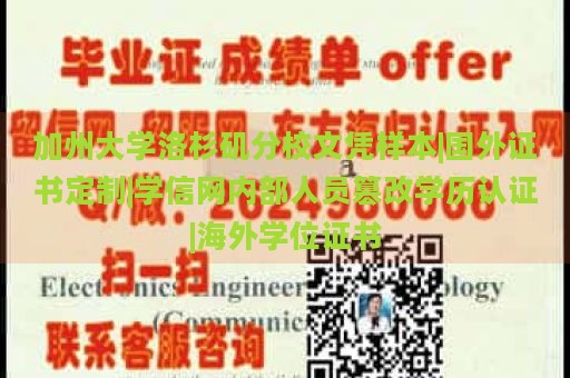 加州大學(xué)洛杉磯分校文憑樣本|國外證書定制|學(xué)信網(wǎng)內(nèi)部人員篡改學(xué)歷認(rèn)證|海外學(xué)位證書