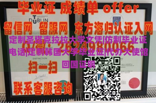 定制圣塔克拉拉大學文憑|仿制畢業(yè)證電話|定制韓國大學畢業(yè)證|代辦大使館回國證明