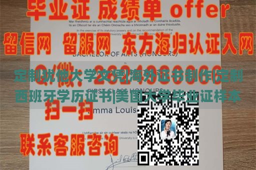 定制猶他大學(xué)文憑|海外證書(shū)制作|定制西班牙學(xué)歷證書(shū)|美國(guó)大學(xué)畢業(yè)證樣本