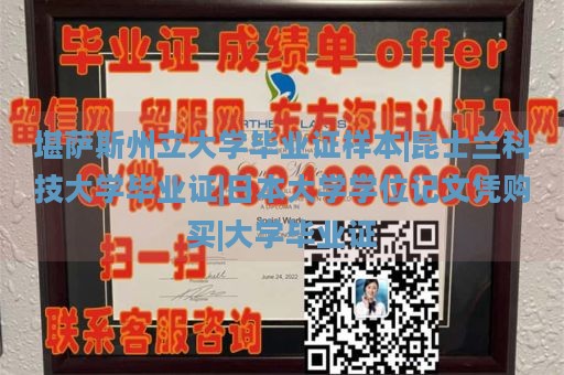 堪薩斯州立大學(xué)畢業(yè)證樣本|昆士蘭科技大學(xué)畢業(yè)證|日本大學(xué)學(xué)位記文憑購買|大學(xué)畢業(yè)證